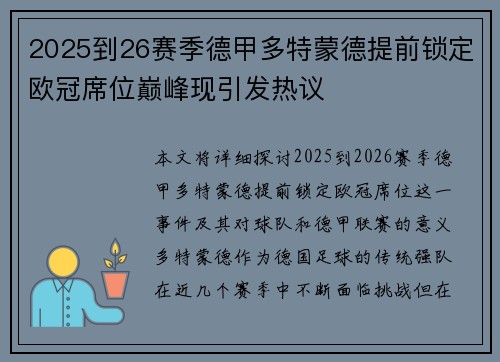 2025到26赛季德甲多特蒙德提前锁定欧冠席位巅峰现引发热议 2025到26赛季德甲多特蒙德提前锁定欧冠席位巅峰现引发热议