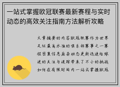 一站式掌握欧冠联赛最新赛程与实时动态的高效关注指南方法解析攻略 一站式掌握欧冠联赛最新赛程与实时动态的高效关注指南方法解析攻略