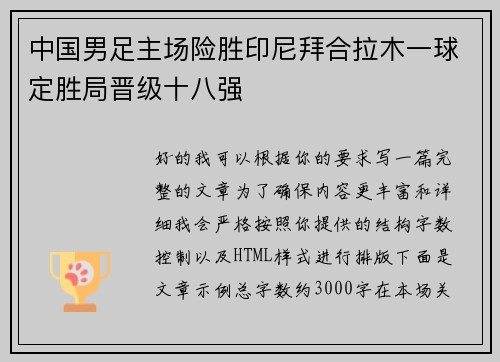 中国男足主场险胜印尼拜合拉木一球定胜局晋级十八强