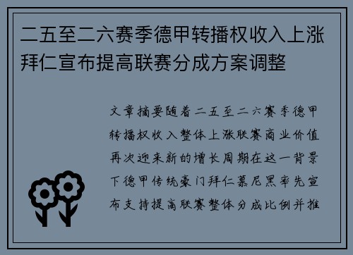 二五至二六赛季德甲转播权收入上涨拜仁宣布提高联赛分成方案调整 二五至二六赛季德甲转播权收入上涨拜仁宣布提高联赛分成方案调整