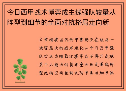 今日西甲战术博弈成主线强队较量从阵型到细节的全面对抗格局走向新 今日西甲战术博弈成主线强队较量从阵型到细节的全面对抗格局走向新