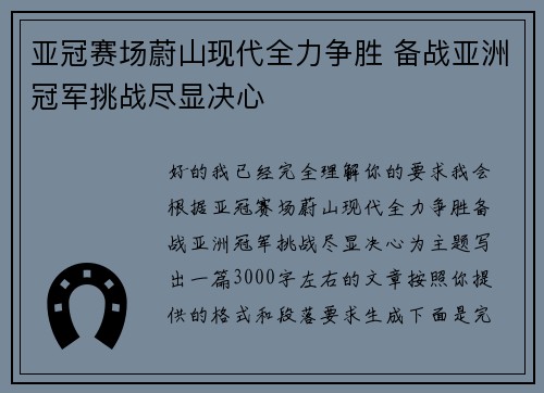 亚冠赛场蔚山现代全力争胜 备战亚洲冠军挑战尽显决心 亚冠赛场蔚山现代全力争胜 备战亚洲冠军挑战尽显决心