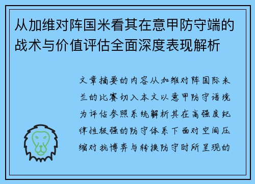 从加维对阵国米看其在意甲防守端的战术与价值评估全面深度表现解析