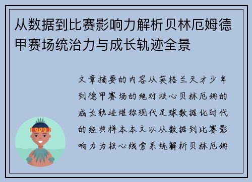 从数据到比赛影响力解析贝林厄姆德甲赛场统治力与成长轨迹全景