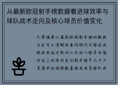 从最新欧冠射手榜数据看进球效率与球队战术走向及核心球员价值变化 从最新欧冠射手榜数据看进球效率与球队战术走向及核心球员价值变化