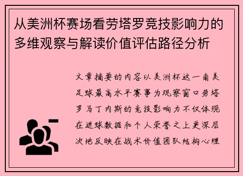 从美洲杯赛场看劳塔罗竞技影响力的多维观察与解读价值评估路径分析 从美洲杯赛场看劳塔罗竞技影响力的多维观察与解读价值评估路径分析
