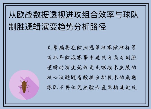 从欧战数据透视进攻组合效率与球队制胜逻辑演变趋势分析路径 从欧战数据透视进攻组合效率与球队制胜逻辑演变趋势分析路径