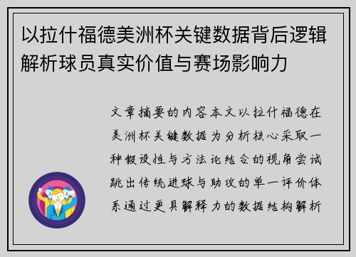以拉什福德美洲杯关键数据背后逻辑解析球员真实价值与赛场影响力 以拉什福德美洲杯关键数据背后逻辑解析球员真实价值与赛场影响力