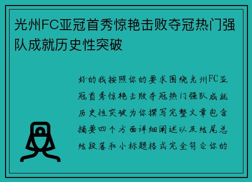 光州FC亚冠首秀惊艳击败夺冠热门强队成就历史性突破 光州FC亚冠首秀惊艳击败夺冠热门强队成就历史性突破