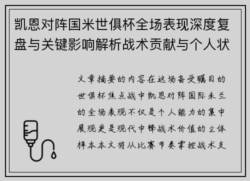 凯恩对阵国米世俱杯全场表现深度复盘与关键影响解析战术贡献与个人状态攻防价值