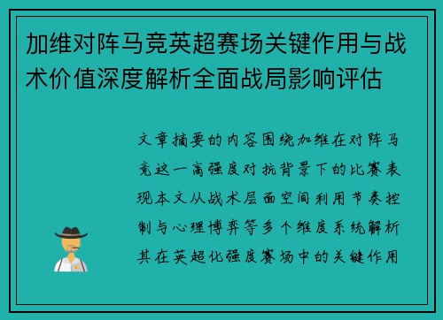 加维对阵马竞英超赛场关键作用与战术价值深度解析全面战局影响评估