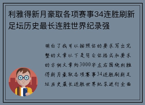 利雅得新月豪取各项赛事34连胜刷新足坛历史最长连胜世界纪录强 利雅得新月豪取各项赛事34连胜刷新足坛历史最长连胜世界纪录强