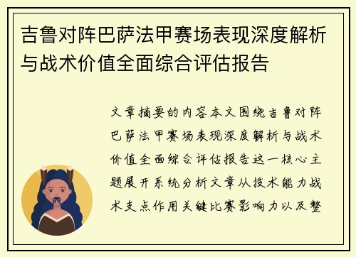 吉鲁对阵巴萨法甲赛场表现深度解析与战术价值全面综合评估报告 吉鲁对阵巴萨法甲赛场表现深度解析与战术价值全面综合评估报告