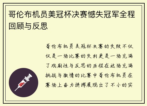 哥伦布机员美冠杯决赛憾失冠军全程回顾与反思 哥伦布机员美冠杯决赛憾失冠军全程回顾与反思