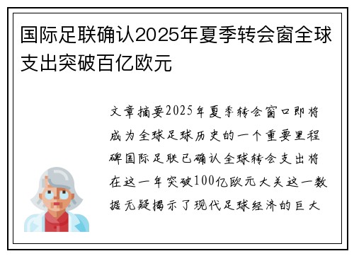 国际足联确认2025年夏季转会窗全球支出突破百亿欧元 国际足联确认2025年夏季转会窗全球支出突破百亿欧元