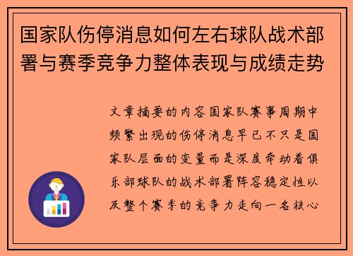 国家队伤停消息如何左右球队战术部署与赛季竞争力整体表现与成绩走势