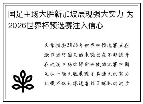 国足主场大胜新加坡展现强大实力 为2026世界杯预选赛注入信心