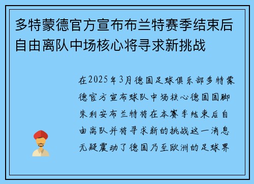多特蒙德官方宣布布兰特赛季结束后自由离队中场核心将寻求新挑战