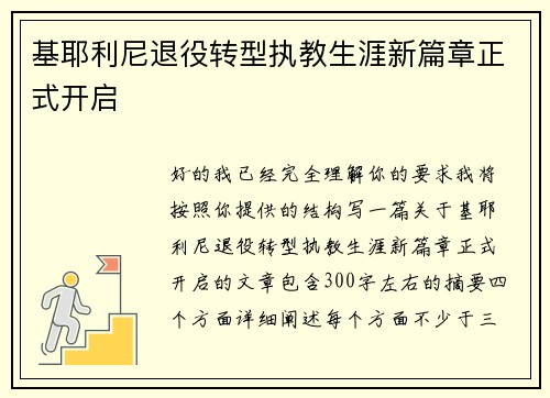 基耶利尼退役转型执教生涯新篇章正式开启