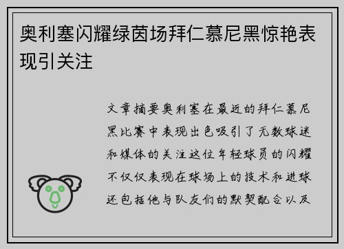 奥利塞闪耀绿茵场拜仁慕尼黑惊艳表现引关注