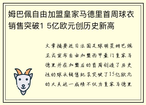 姆巴佩自由加盟皇家马德里首周球衣销售突破1 5亿欧元创历史新高 姆巴佩自由加盟皇家马德里首周球衣销售突破1 5亿欧元创历史新高