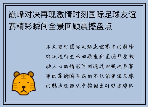 巅峰对决再现激情时刻国际足球友谊赛精彩瞬间全景回顾震撼盘点 巅峰对决再现激情时刻国际足球友谊赛精彩瞬间全景回顾震撼盘点