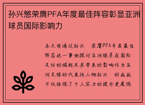 孙兴慜荣膺PFA年度最佳阵容彰显亚洲球员国际影响力 孙兴慜荣膺PFA年度最佳阵容彰显亚洲球员国际影响力