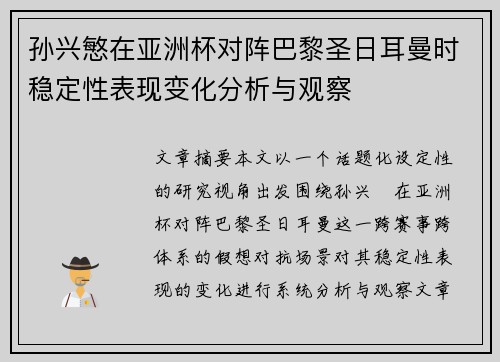 孙兴慜在亚洲杯对阵巴黎圣日耳曼时稳定性表现变化分析与观察 孙兴慜在亚洲杯对阵巴黎圣日耳曼时稳定性表现变化分析与观察