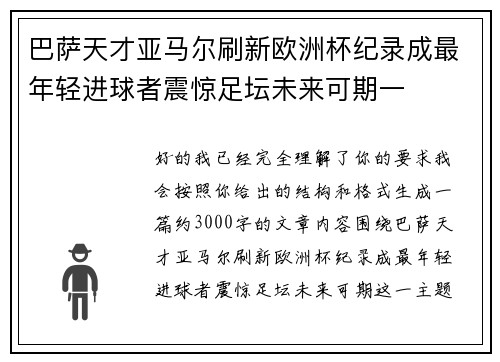 巴萨天才亚马尔刷新欧洲杯纪录成最年轻进球者震惊足坛未来可期一 巴萨天才亚马尔刷新欧洲杯纪录成最年轻进球者震惊足坛未来可期一