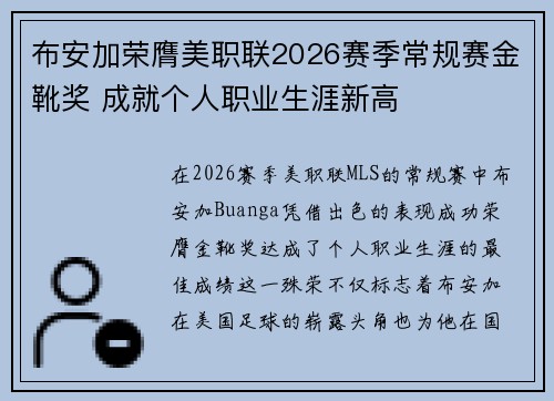 布安加荣膺美职联2026赛季常规赛金靴奖 成就个人职业生涯新高