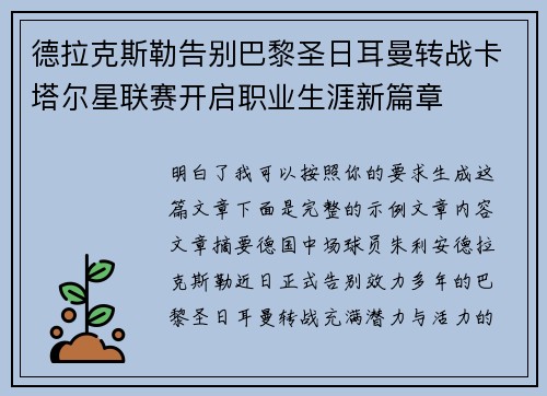 德拉克斯勒告别巴黎圣日耳曼转战卡塔尔星联赛开启职业生涯新篇章 德拉克斯勒告别巴黎圣日耳曼转战卡塔尔星联赛开启职业生涯新篇章