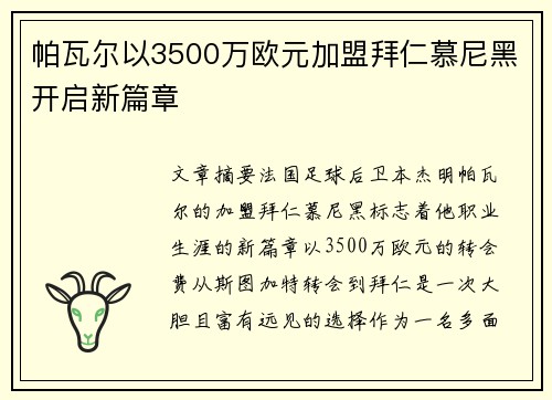 帕瓦尔以3500万欧元加盟拜仁慕尼黑开启新篇章 帕瓦尔以3500万欧元加盟拜仁慕尼黑开启新篇章