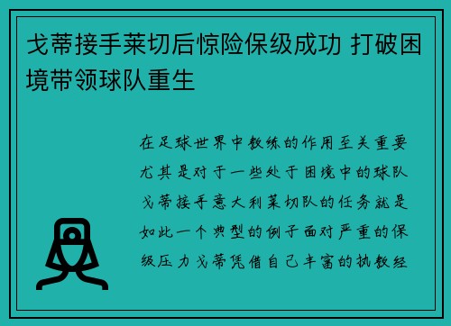 戈蒂接手莱切后惊险保级成功 打破困境带领球队重生 戈蒂接手莱切后惊险保级成功 打破困境带领球队重生