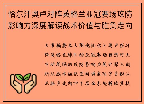 恰尔汗奥卢对阵英格兰亚冠赛场攻防影响力深度解读战术价值与胜负走向 恰尔汗奥卢对阵英格兰亚冠赛场攻防影响力深度解读战术价值与胜负走向