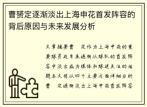 曹赟定逐渐淡出上海申花首发阵容的背后原因与未来发展分析