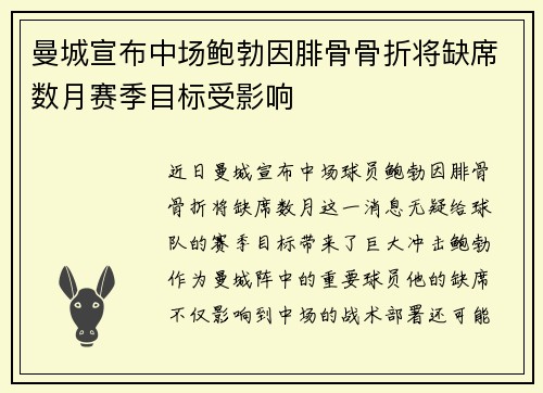曼城宣布中场鲍勃因腓骨骨折将缺席数月赛季目标受影响 曼城宣布中场鲍勃因腓骨骨折将缺席数月赛季目标受影响