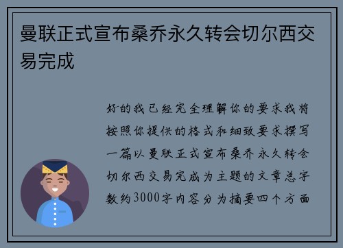 曼联正式宣布桑乔永久转会切尔西交易完成 曼联正式宣布桑乔永久转会切尔西交易完成
