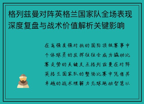 格列兹曼对阵英格兰国家队全场表现深度复盘与战术价值解析关键影响 格列兹曼对阵英格兰国家队全场表现深度复盘与战术价值解析关键影响