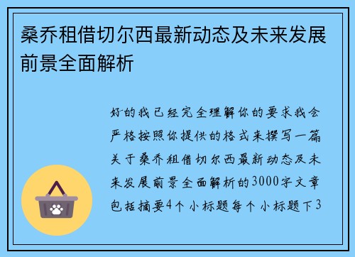 桑乔租借切尔西最新动态及未来发展前景全面解析