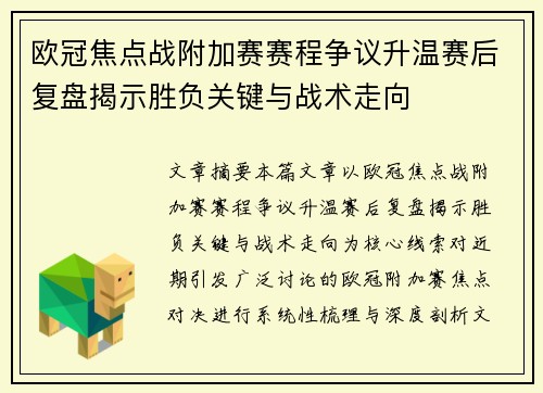 欧冠焦点战附加赛赛程争议升温赛后复盘揭示胜负关键与战术走向