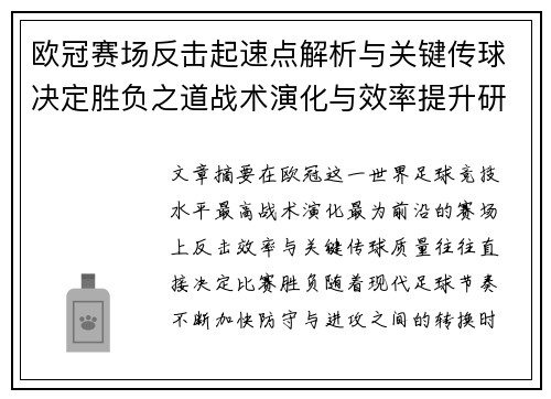 欧冠赛场反击起速点解析与关键传球决定胜负之道战术演化与效率提升研究