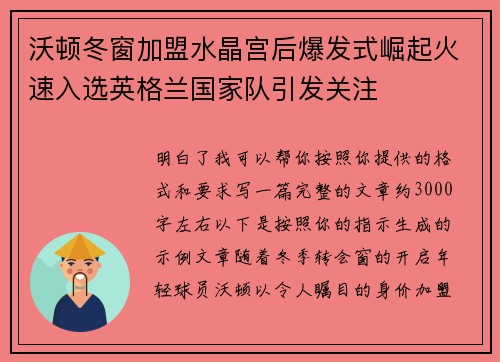 沃顿冬窗加盟水晶宫后爆发式崛起火速入选英格兰国家队引发关注 沃顿冬窗加盟水晶宫后爆发式崛起火速入选英格兰国家队引发关注