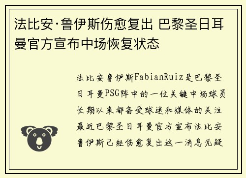 法比安·鲁伊斯伤愈复出 巴黎圣日耳曼官方宣布中场恢复状态 法比安·鲁伊斯伤愈复出 巴黎圣日耳曼官方宣布中场恢复状态