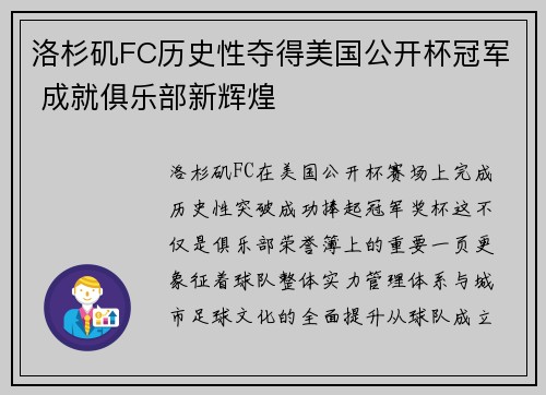 洛杉矶FC历史性夺得美国公开杯冠军 成就俱乐部新辉煌 洛杉矶FC历史性夺得美国公开杯冠军 成就俱乐部新辉煌