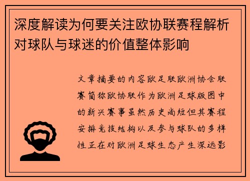 深度解读为何要关注欧协联赛程解析对球队与球迷的价值整体影响 深度解读为何要关注欧协联赛程解析对球队与球迷的价值整体影响