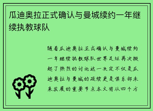 瓜迪奥拉正式确认与曼城续约一年继续执教球队